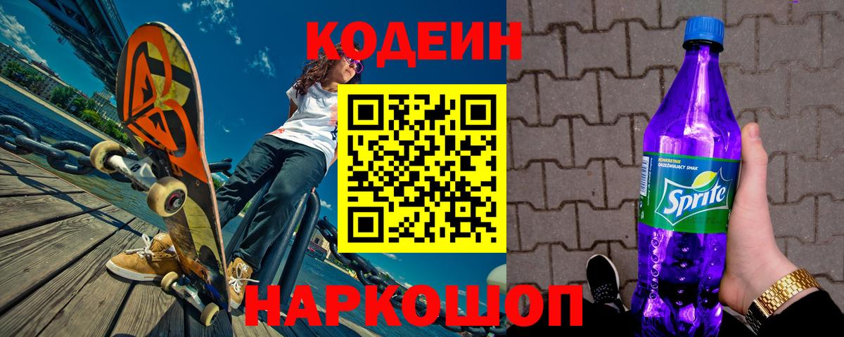 Кодеин напиток Lean (лин) Шебекино